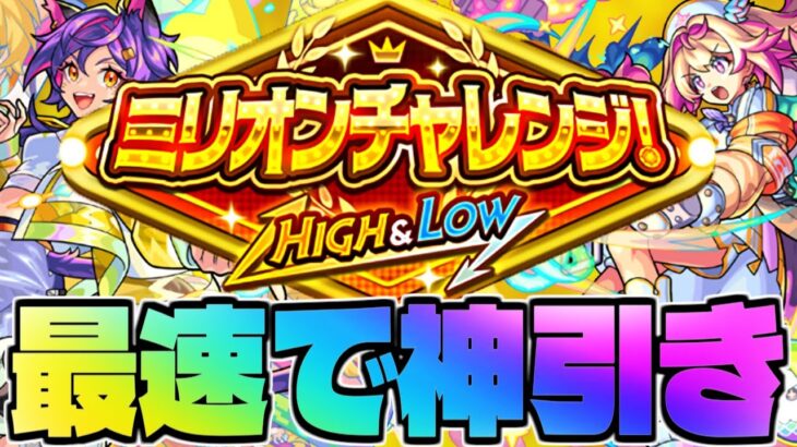 【モンスト生放送】最速で大量オーブゲットするぞ！《ミリオンチャレンジ！HIGH＆LOW》