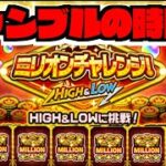 【モンスト】賭ケグルイましょー「ミリオンチャレンジ！HIGH＆LOW」【ぺんぺん】