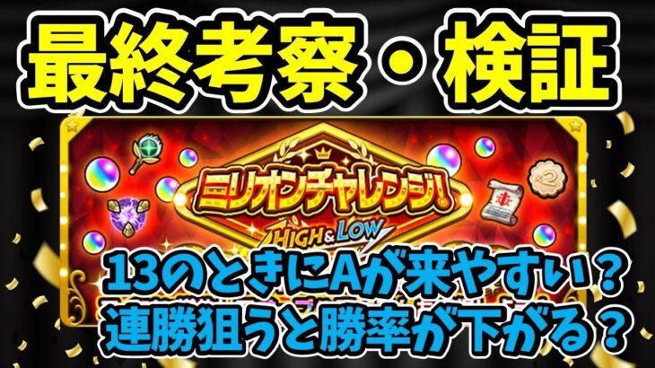 【モンスト】ミリオンチャレンジ！HIGH＆LOW最終考察・検証