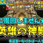 【モンスト参加型】神殿マルチやります（最初と最後に特Lの園あり）【概要欄必読】