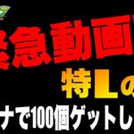 【緊急動画】過去最大の神イベント!! 特Lハイエナがヤバ過ぎる!!!!!!!!!!!【モンスト】