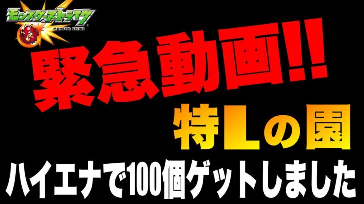 【緊急動画】過去最大の神イベント!! 特Lハイエナがヤバ過ぎる!!!!!!!!!!!【モンスト】