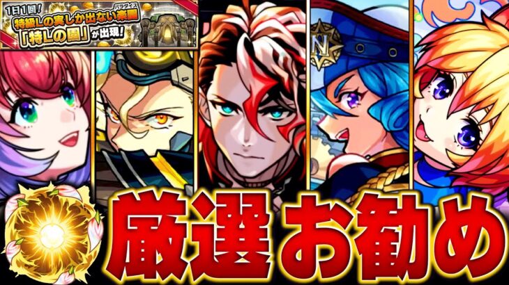 【モンスト】特Lの園今夜開催！絶対に付けるべきおすすめの実BEST35【今年のコラボ＆限定キャラ】#モンスト　#特Lの園