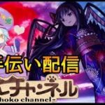 【🔴LIVE】コラボ最終日! 悪魔ほむらお手伝いします【モンスト】