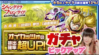 LIVE【モンスト×シャンフロ コラボ】ガチャ「シャングリラ・フロンティア」【オイカッツォピックアップ】