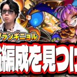 【🔴モンストLIVE】超究極彩「グランギニョル」 初見攻略　超簡単に攻略できる編成は⁉  情報交換しましょう!!