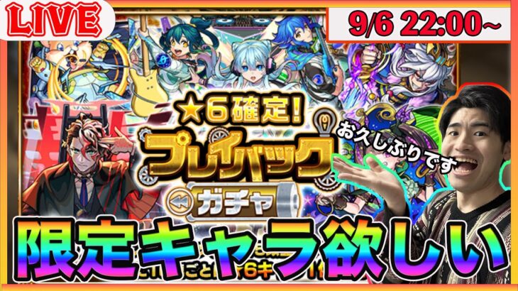 【モンスト】神引きする予定!! プレイバックガチャでワクワクするぞぉLIVE