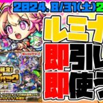 【モンストLIVE🔴】新限定キャラ「ルミナス」即引いて即使う！！プレイバックガチャも引く。【モンスターストライク】