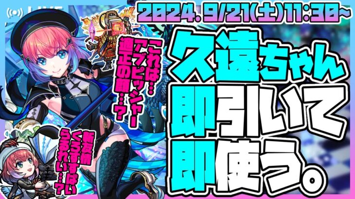 【モンストLIVE🔴】モンストにみっくが…！「超・獣神祭」開催！新限定キャラ「久遠」を即引く！【モンスターストライク】