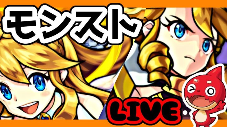 【モンスト】覇者とか禁忌とかするの忘れてたんでやっていく【LIVE】