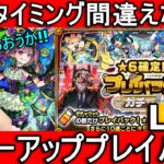 [モンスト] 　結構限定率高め？引き際マジで間違えません!!最高のプレイバックするLIVE!!