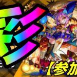 【モンストLIVE配信】彩　グランギニョル 　天魔なども【参加型】苦手な方もぜひ！初見様大歓迎！！【てばchannel】