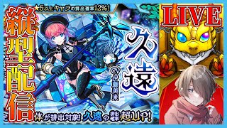 【モンストLIVE(縦型)】超獣神祭！新限定『久遠』を狙う！ #shorts #モンスト #モンストガチャ #超獣神祭