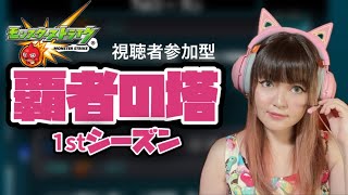 LIVE【モンスト】覇者の塔1stシーズンズクリアまで！【視聴者参加型】