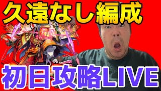 【モンストライブ】新黎絶アブピッシャー久遠なしで初日攻略LIVE！！　2024.9.28.