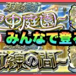 【モンストLIVE】天魔で遊ぼうぜ！！主は終わってるからお手伝い系【シン】【24/9/18】