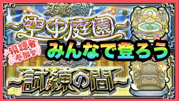 【モンストLIVE】天魔で遊ぼうぜ！！主は終わってるからお手伝い系【シン】【24/9/18】