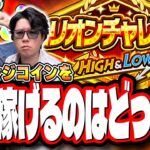 【🔴モンストLIVE】「ミリオンチャレンジ！HIGH＆LOW」1時間半で「チャレンジコイン」をどこまで増やせる？