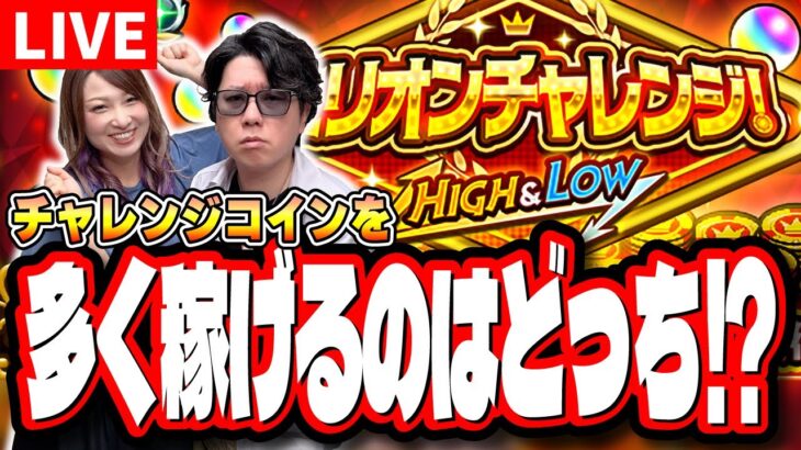 【🔴モンストLIVE】「ミリオンチャレンジ！HIGH＆LOW」1時間半で「チャレンジコイン」をどこまで増やせる？