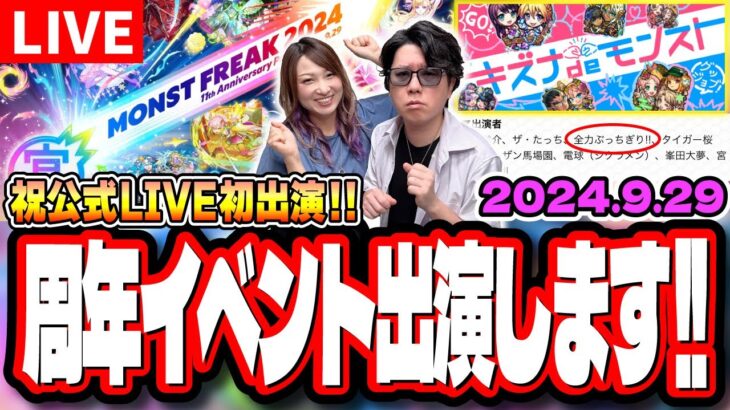 【🔴緊急トークLIVE】モンスト公式LIVEに初出演することになりましたー!! これも皆さんのお陰です!! 感謝!! 【モンスト11周年イベント】【モンフリ2024】