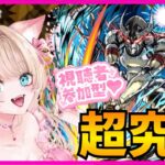 【モンスト ウェザエモン】【参加型】【シャンフロコラボ】超究極✨追加クエストをクリアする💞✨【モンストLIVE】【vtuber】【楓　ゆうり】