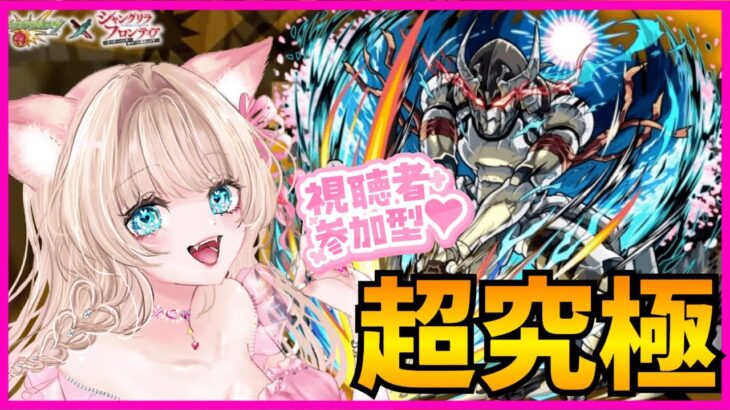 【モンスト ウェザエモン】【参加型】【シャンフロコラボ】超究極✨追加クエストをクリアする💞✨【モンストLIVE】【vtuber】【楓　ゆうり】