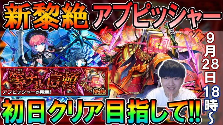 【🔴モンストLive】久遠が最強!?新黎絶『アブピッシャー』を真獣神化目指して初日周回する配信！【しゅんぴぃ】