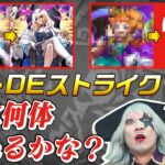 Live【モンスト】豪華報酬をGetできる『ピントDEストライク』を視聴者のみんなと生配信でやるよ！