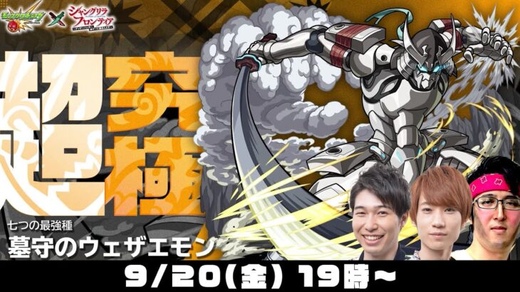 【モンストライブ】超究極“墓守のウェザエモン”をM4タイガー桜井&宮坊/ターザン馬場園が初見攻略！【シャンフロコラボ】