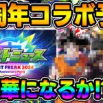 【モンフリ】周年イベは超ビッグタイトルとコラボ期待！『MONST FREAK 2024 11th Anniversary Party』コラボ予想【モンスト】