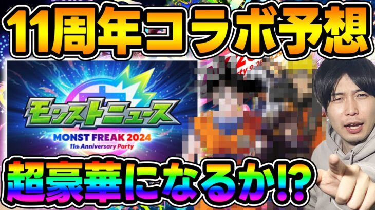 【モンフリ】周年イベは超ビッグタイトルとコラボ期待！『MONST FREAK 2024 11th Anniversary Party』コラボ予想【モンスト】