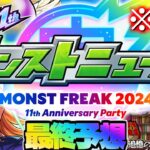 【モンスト】※速報！ついに発表される伝説の獣神化や大型コラボはこれだ！《MONST FREAK 2024 11th Anniversary Party》モンストニュース最終予想！