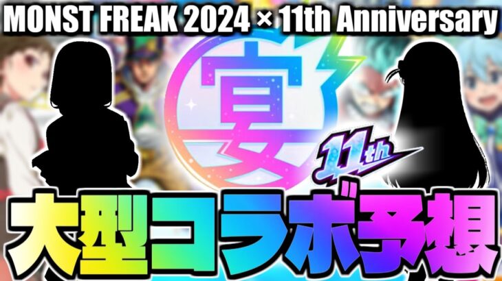 【モンスト】※ある理由によりついにあの大型作品とのコラボが発表されるのか…《MONST FREAK 2024 11th Anniversary Party》11周年コラボ予想！