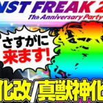 【モンフリ】獣神化改/真獣神化予想！『MONST FREAK 2024 11th Anniversary Party』11周年なので11体をガチ予想！【モンスト】