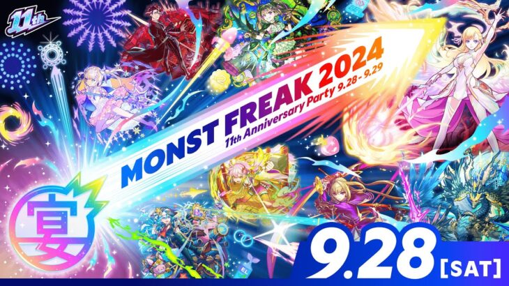 MONST FREAK 2024 [9.28]【モンスト公式】