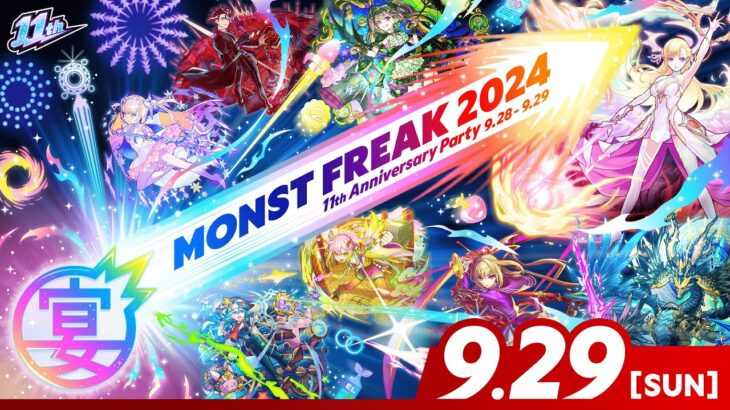 MONST FREAK 2024 [9.29]【モンスト公式】