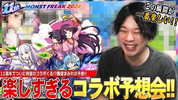 【モンスト】今年こそしろの大本命コラボくる！？ストライカー待望の超有名作品とのコラボ発表されるのか！？『MONST FREAK 2024』11周年コラボ予想会！みんなの願望も教えてください！【しろ】