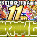 【モンスト】※ついにあのキャラもまさかの候補となる時代がやってきた…《MONSTER STRIKE 11th Anniversary》11周年獣神化予想！