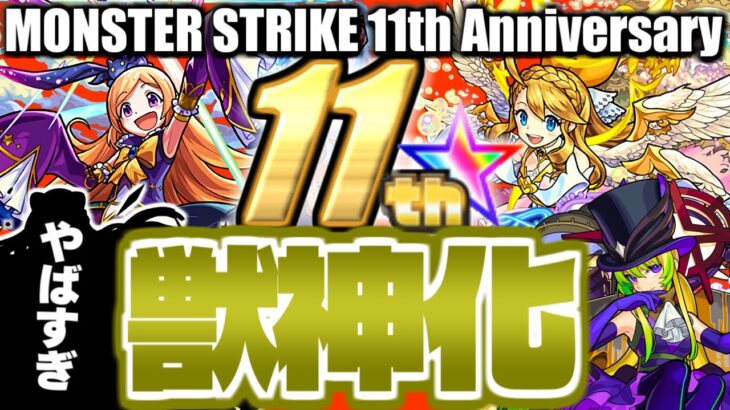 【モンスト】※ついにあのキャラもまさかの候補となる時代がやってきた…《MONSTER STRIKE 11th Anniversary》11周年獣神化予想！