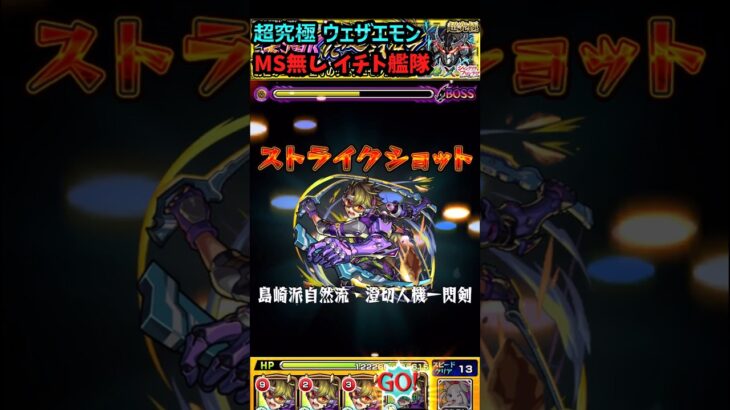 【超究極 ウェザエモン】「イチト艦隊」で攻略！(MS無し・スキル無し) #モンスト #シャンフロ #超究極