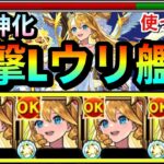 【モンスト】友ブM持ち”ハイエナサー”で敵が溶ける溶ける！？www友撃L『真獣神化ウリエル』を艦隊で使ってみた！