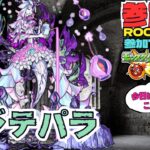 【モンスト参加型】轟絶 ベジテパラ やっつけちゃおう!★フレンド、ROOM・マルチ大歓迎です!! #モンスト #マルチ