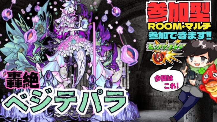 【モンスト参加型】轟絶 ベジテパラ やっつけちゃおう!★フレンド、ROOM・マルチ大歓迎です!! #モンスト #マルチ