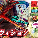 【モンスト参加型】轟絶 ディヴィジョンを討伐しようぜ★フレンド、ROOM・マルチ大歓迎です!! #モンスト #マルチ