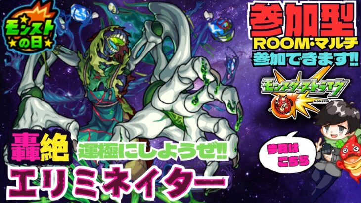 【参加型モンスト配信】モンストの日! エリミネイター運極にしようよ!! ★フレンド、ROOM・マルチ大歓迎です!! #モンスト #マルチ