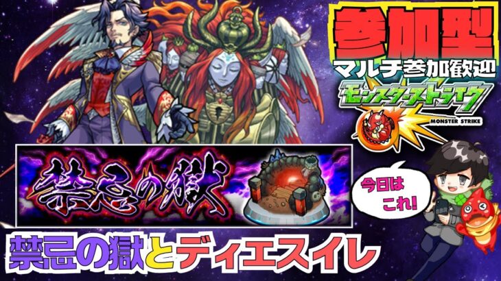 【参加型モンスト配信】禁忌の獄とディエスイレ★フレンド、ROOM・マルチ大歓迎です!! #モンスト #マルチ