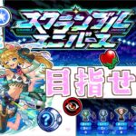 【モンスト】今更初めてのスクランブルユニバース！目指せSSランク【スクランブルユニバース】【女性実況】