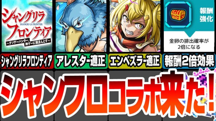 【モンスト】シャンフロコラボ来た！黎絶アレスターとエンベズラー適正でゲージ飛ばし可能SS! スキルで金卵が2倍や攻撃力+50％！超究極はEX式ってまじ？モンストニュース9/12【へっぽこストライカー】