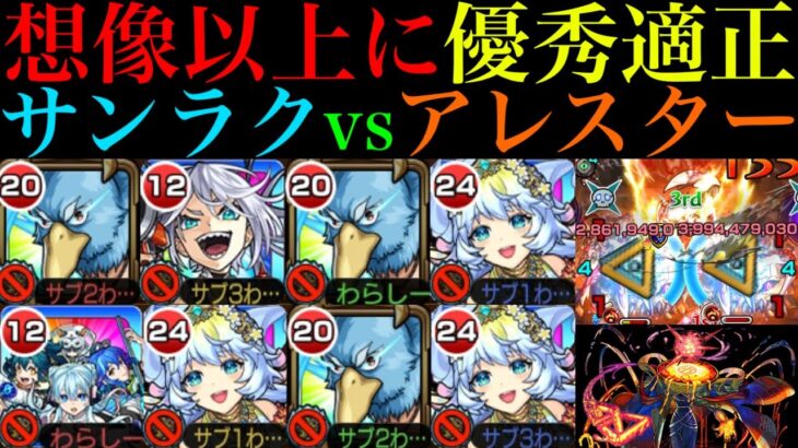 【モンスト】SSでラスゲのラビュリントスの同時処理を狙える!?『サンラク』を黎絶アレスターで使ってみたら想像以上に優秀だった!!【シャンフロコラボ】