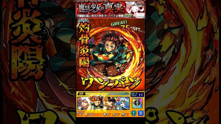 【モンスト】竈門炭治郎のSSヒノカミ神楽(灼骨炎陽)でキュゥべえをワンパン　追撃演出がカッコよすぎる【まどマギコラボ】魔法少女まどか☆マギカ夏仕様　鬼滅の刃  #shorts #まどマギ #キュゥべえ